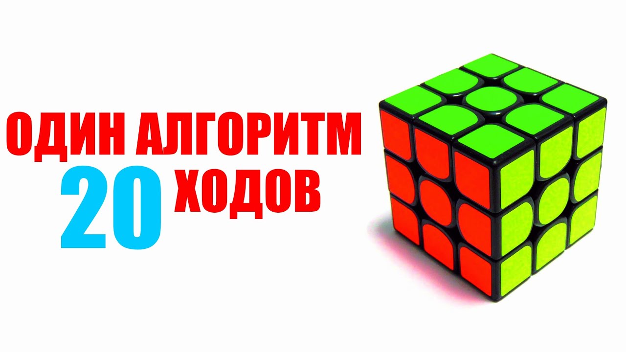 КАК СОБРАТЬ КУБИК РУБИКА ЗА 20 ХОДОВ ОДНИМ АЛГОРИТМОМ. АЛГОРИТМ БОГА