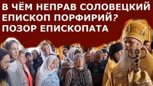 В ЧЁМ НЕПРАВ СОЛОВЕЦКИЙ ЕПИСКОП ПОРФИРИЙ ШУТОВ. ПОЗОР ЕПИСКОПАТА РПЦ | о.Михаил Махов