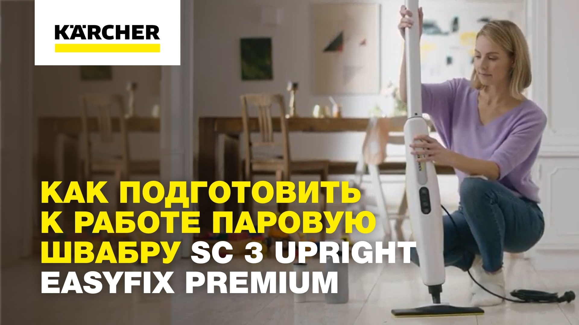 Как подготовить к работе паровую швабру SC 3 Upright EasyFix Premium