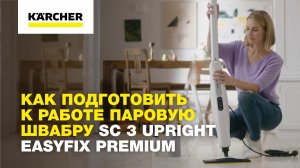 Как подготовить к работе паровую швабру SC 3 Upright EasyFix Premium