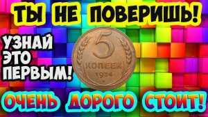 Как распознать редкие дорогие монеты СССР достоинством 5 копеек 1924 года. Их стоимость.