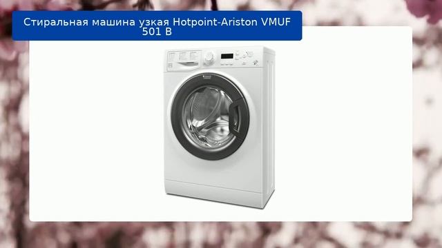 Стиральная машина узкая Hotpoint-Ariston VMUF 501 B обзор и отзыв