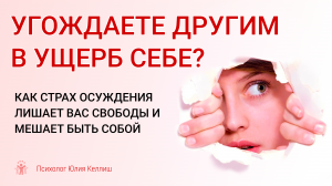 Угождаете другим в ущерб себе? Как страх осуждения лишает ВАС свободы и мешает быть собой. Рассказы