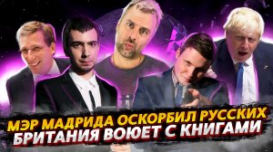 МЭР МАДРИДА ОСКОРБИЛ ВСЕХ РУССКИХ | ЛЕКСУС И ВОВАН ДОБРАЛИСЬ ДО ИСПАНИИ | БИТВА С КНИГАМИ В АНГЛИИ