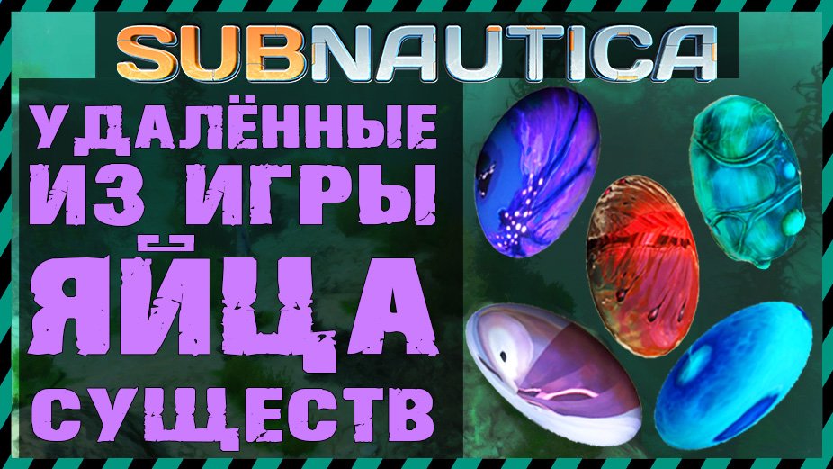 Фантомные яйца. Сабнавтика яйца. Где найти яйцо РИФОСПИНА В Subnautica. РИФОСПИН яйца. Вырезка спиралевика субнатика.