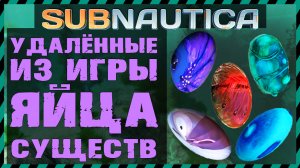 Subnautica УДАЛЕННЫЕ ЯЙЦА СУЩЕСТВ
