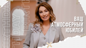 Бомбический день рождения Что подарить маме на юбилей Развлечения гостей Ведущая Ольга Лигру Омск