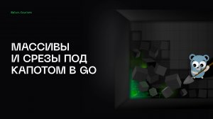 Все о массивах и слайсах в Go - Глубокий Go