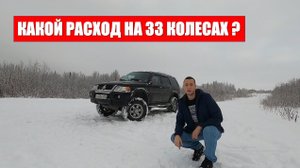 Расход на 33 колесах и Мицубиси Паджеро Спорт 1