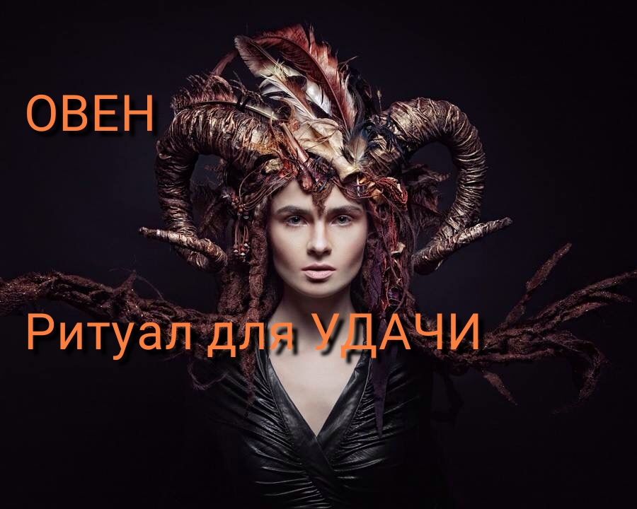 РИТУАЛ ДЛЯ ОВНА. ДЛЯ УДАЧИ. ВЕДЬМИНА ИЗБА. ИНГА ХОСРОЕВА.mp4