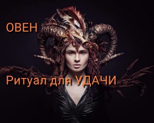 РИТУАЛ ДЛЯ ОВНА. ДЛЯ УДАЧИ. ВЕДЬМИНА ИЗБА. ИНГА ХОСРОЕВА.mp4