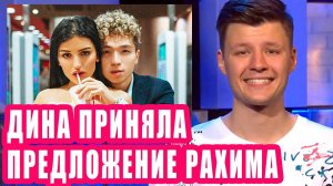 ДИНА САЕВА приняла предложение Рахима | Новости Первого #132