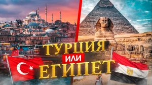 Турция или Египет -  где лучше отдыхать в 2022