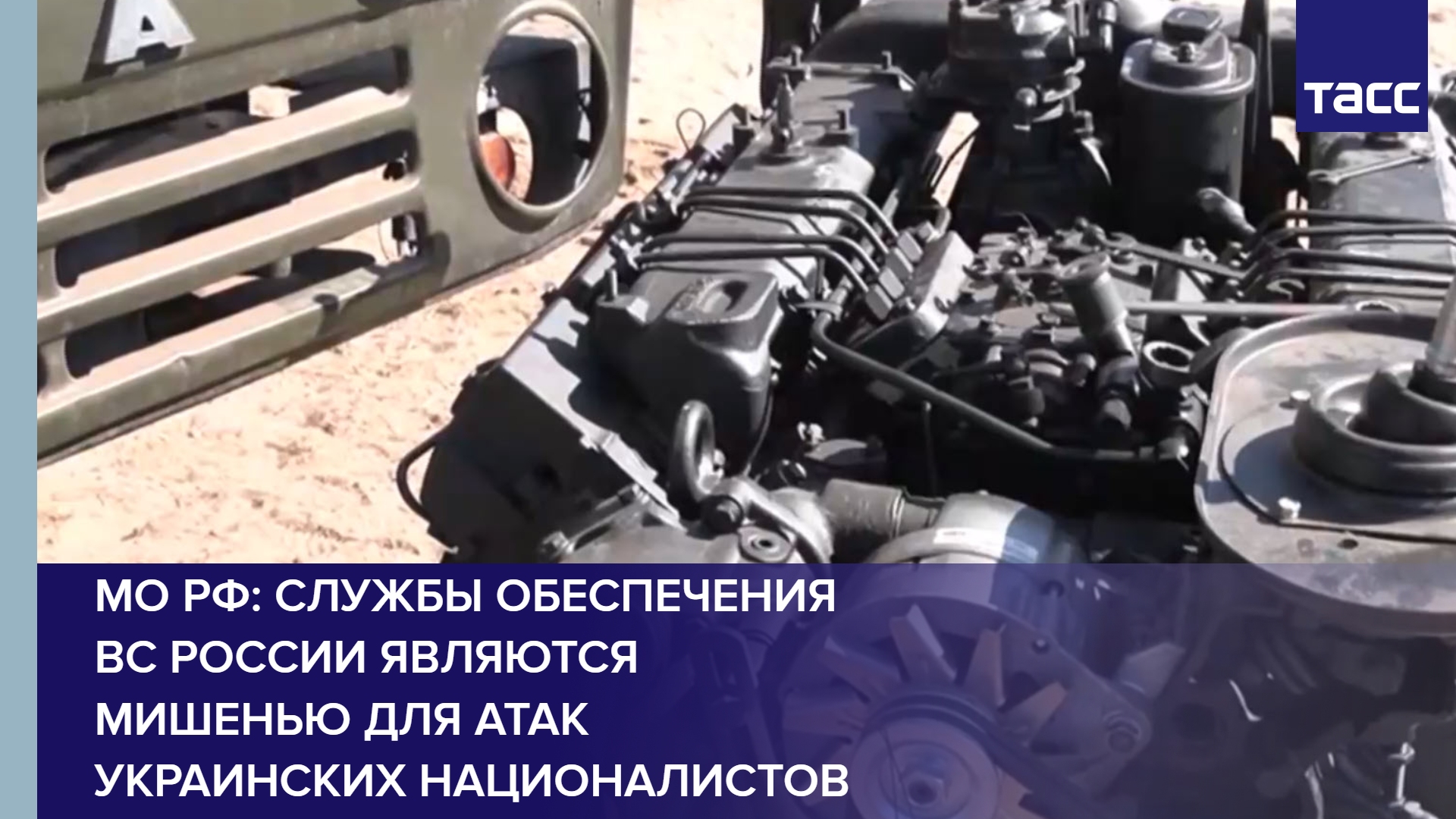 МО РФ: службы обеспечения ВС России являются мишенью для атак украинских националистов
