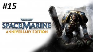 WARHAMMER 40000 SPACE MARINE ПРОХОЖДЕНИЕ #15 КНЯЗЬ ДЕМОНОВ