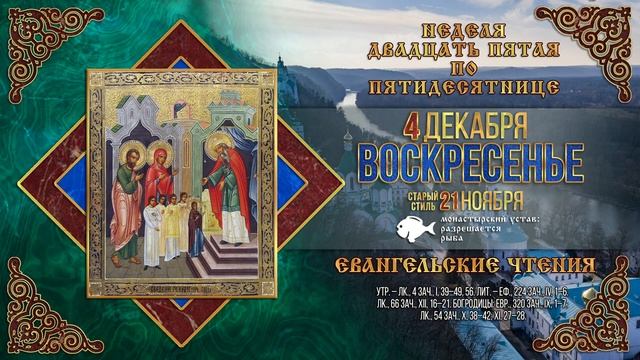 Введение во храм Пресвятой Богородицы. 4 декабря 2022 г.