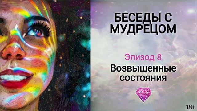 Книга "Беседы с мудрецом" - эпизод 8. Как отпустить обиду и очистить душу?  Сиддхи