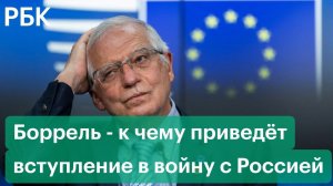 Боррель: вступление в войну с Россией приведет к Третьей мировой