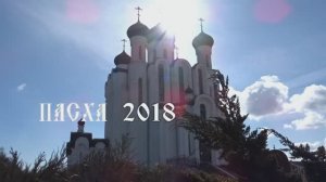 Пасха 2018