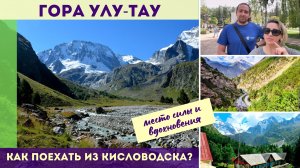 Гора Улу-Тау: место силы и вдохновения. Как поехать из Кисловодска?