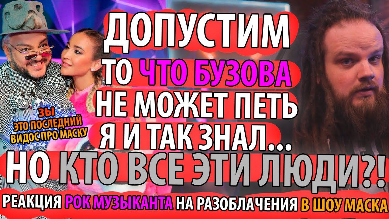ШОУ МАСКА на НТВ - Разоблачения всех персонажей 1-2 Сезон + Новогоднее шоу | Реакция РОК МУЗЫКАНТА