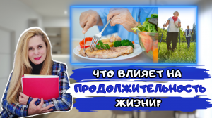 Что влияет на ПРОДОЛЖИТЕЛЬНОСТЬ жизни?