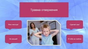 Онлайн-клуб "Недетские вопросы о детской психологической травме"