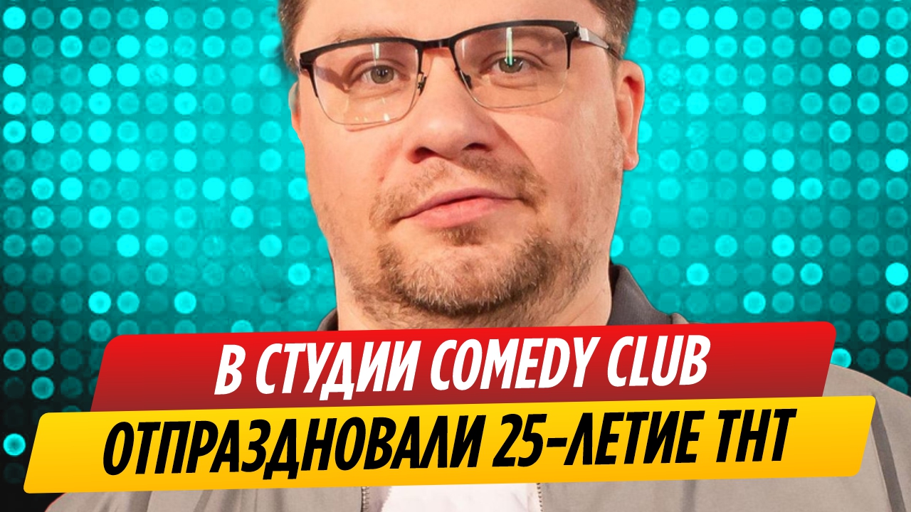 Сюрпризы спецвыпуска Comedy Club в честь 25-летия ТНТ