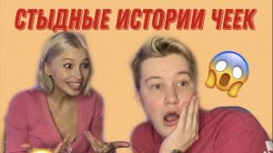 НАШИ СТЫДНЫЕ ИСТОРИИ ЧЕК????