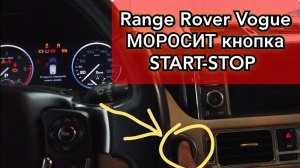 Range Rover Vogue (Discovery) не срабатывает кнопка старт-стоп. Как снять кнопку start land rover