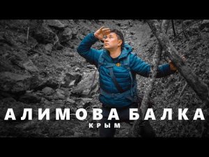 Самое мистическое МЕСТО СИЛЫ КРЫМА — АЛИМОВА БАЛКА!