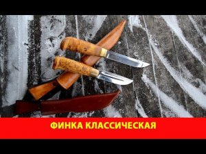 Финка классическая и Финский охотничий нож №1