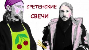 Сретенские свечи. #Носовскиймонастырь