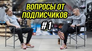 Ответы на вопросы подписчиков #1