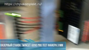 Лазерный станок Twincut-6090 Pro резка фанеры 3 мм. Тест.