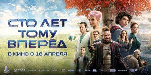 Сто лет тому вперед _ Трейлер _ В кино с 18 апреля