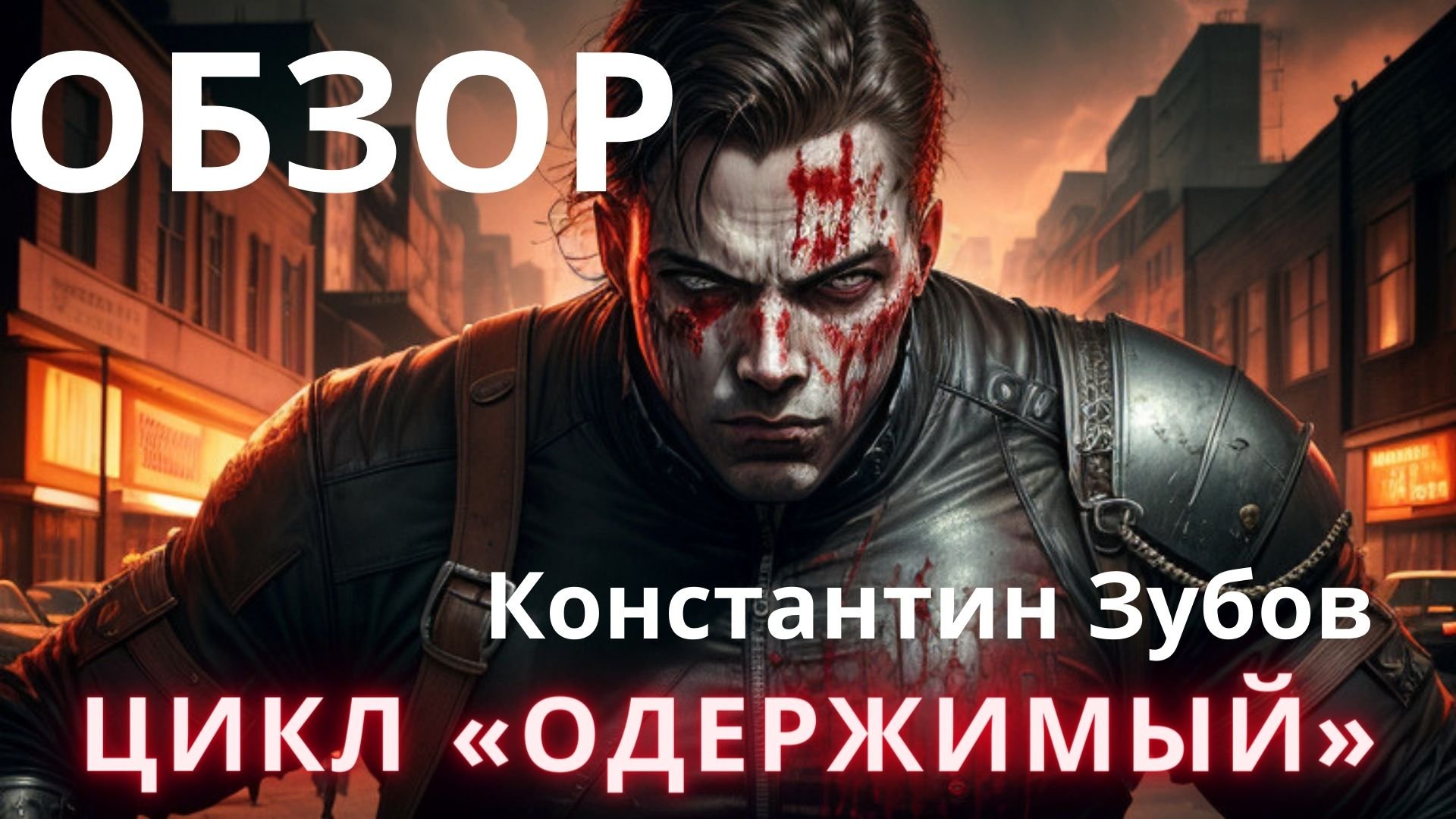 Цикл одержимые. Цикл одержимые