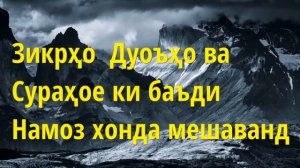 Зикрҳоٍٍ  Дуоъҳо ва Сураҳое ки баъди Намоз хонда мешаванд Абу Суҳайб