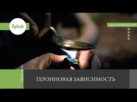 Героин | Действие на организм | Формы | Признаки | Стадии | Диагностика | Лечение