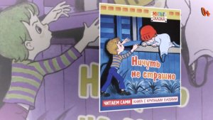 Буктрейлер по книге Андрея Кириллова «Ничуть не страшно»