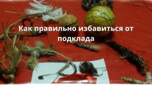 Как правильно избавиться от подклада.