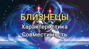 Знак Зодиака БЛИЗНЕЦЫ: Характеристика и Совместимость