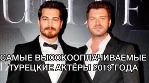 САМЫЕ ВЫСОКООПЛАЧИВАЕМЫЕ ТУРЕЦКИЕ АКТЁРЫ 2019 ГОДА. ЗАРПЛАТЫ ТУРЕЦКИХ АКТЁРОВ. Турецкие актёры.