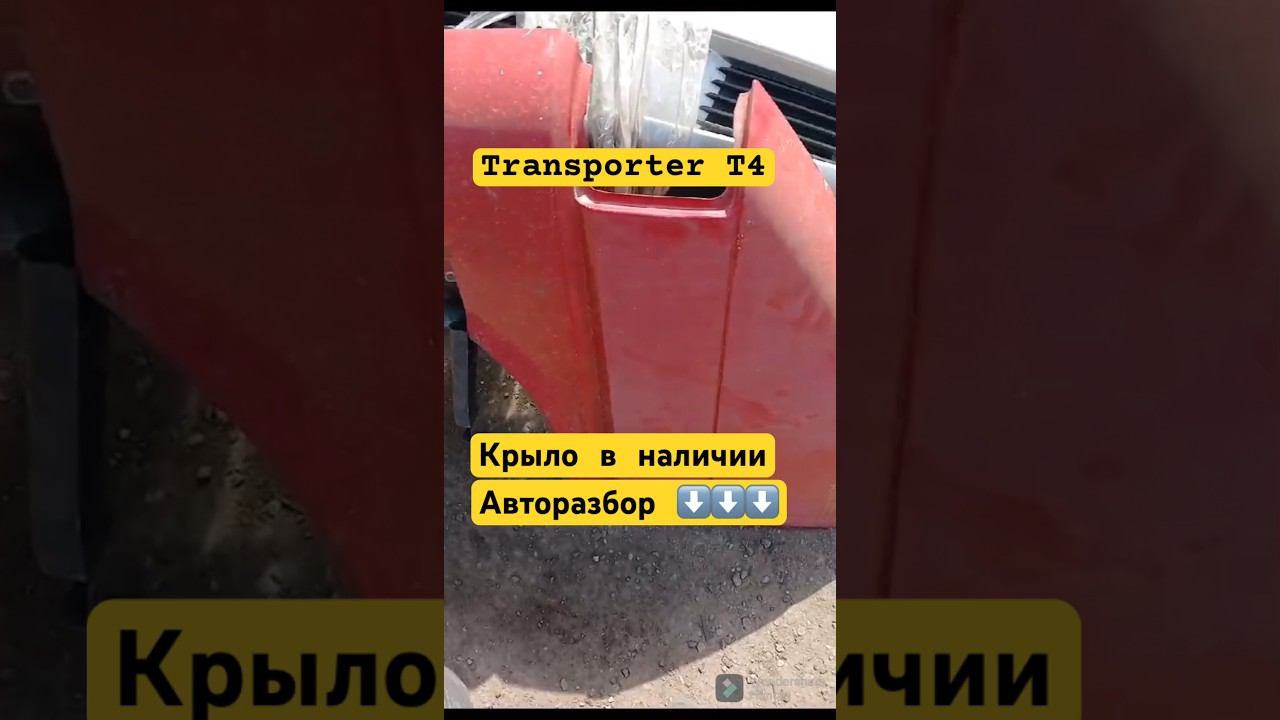 #shorts #бузапчасти #коммерческийтранспорт #transportert4 #авторазбор +77783315477