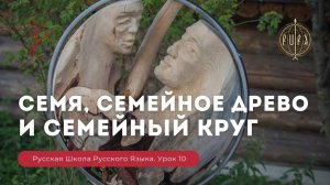 Урок 10. Семя, семейное древо и семейный круг - Русская Школа Русского Языка. Виталий Сундаков.