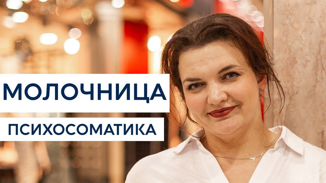 Молочница. Другая психосоматика
