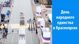 День народного единства в Красноярске