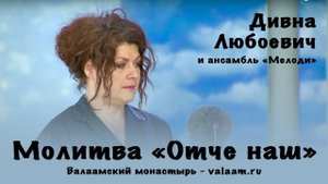 Молитва «Отче наш» | Дивна Любоевич и ансамбль «Мелоди»