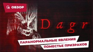 Паранормальные явления: Поместье призраков (Dagr, 2024) || Страшное кино || Обзор