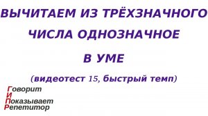 ГИПР - Вычитаем из трёхзначного числа однозначное в уме, видеотест 15, быстрый темп